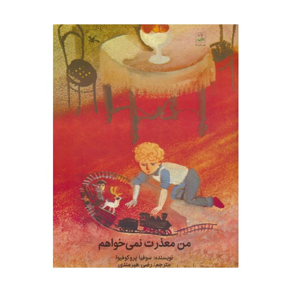 من معذرت نمی خواهم