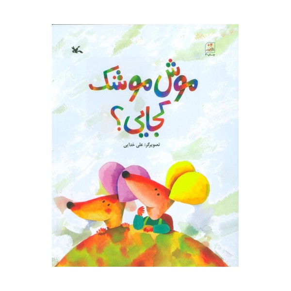 موش موشک کجایی؟