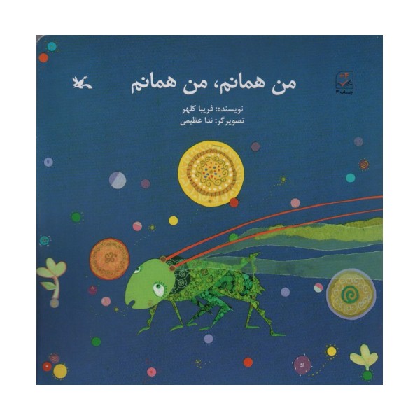 من همانم،من همانم