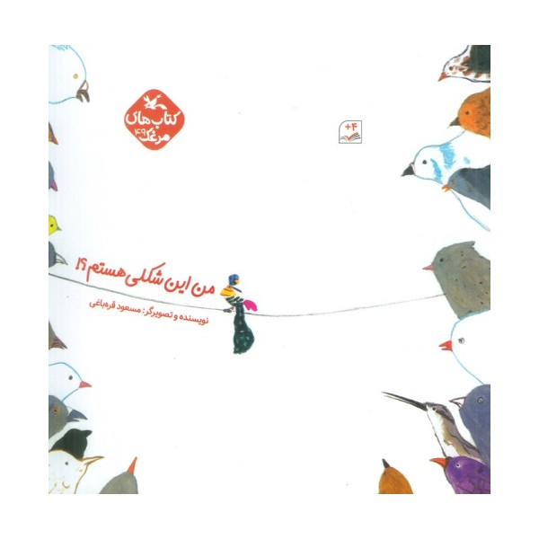مرغک49 (من این شکلی هستم؟!)،(گلاسه)