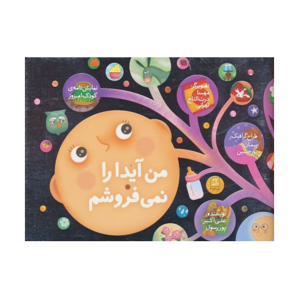 من آیدا را نمی فروشم (نمایشنامه ی کودک امروز)