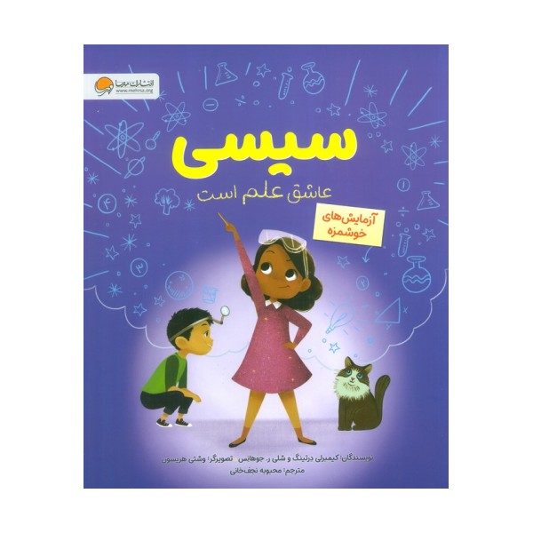 سیسی عاشق علم است (آزمایش های خوشمزه)،(گلاسه)
