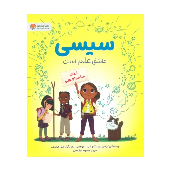 سیسی عاشق علم است (لذت ماجراجویی)،(گلاسه)