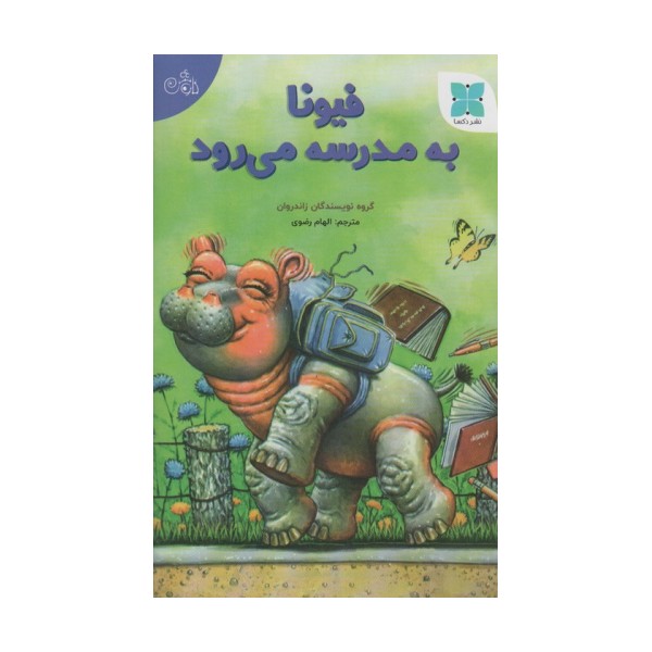 فیونا به مدرسه می رود (گلاسه)