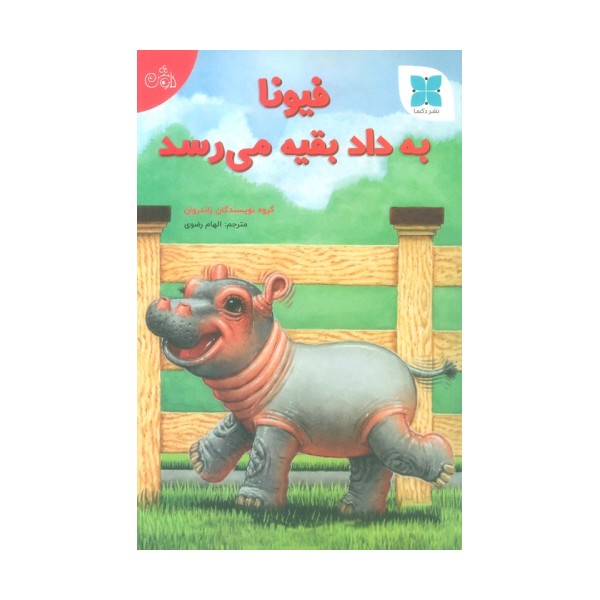 فیونا به داد بقیه می رسد (گلاسه)