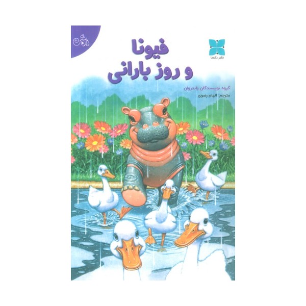 فیونا و روز بارانی (گلاسه)