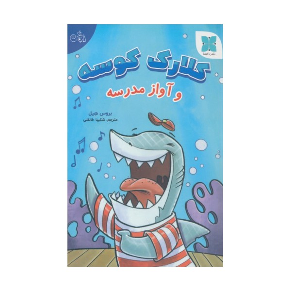 کلارک کوسه و آواز مدرسه (گلاسه)
