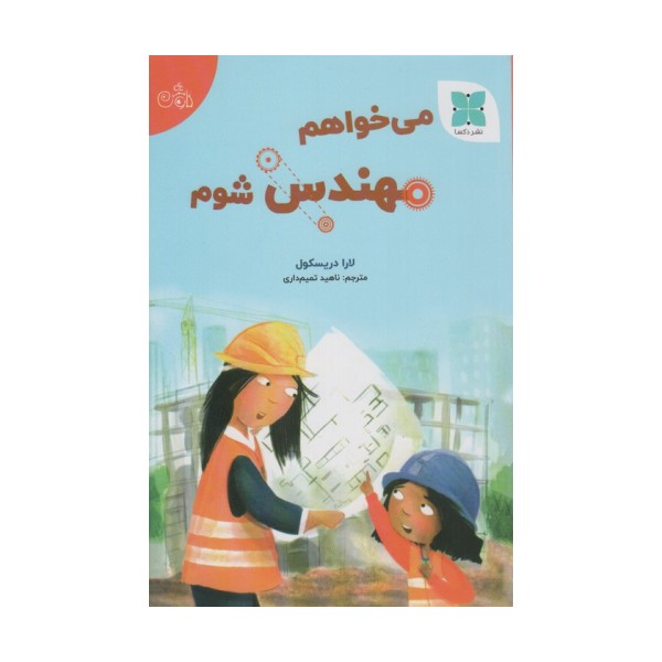 می خواهم مهندس شوم (گلاسه)