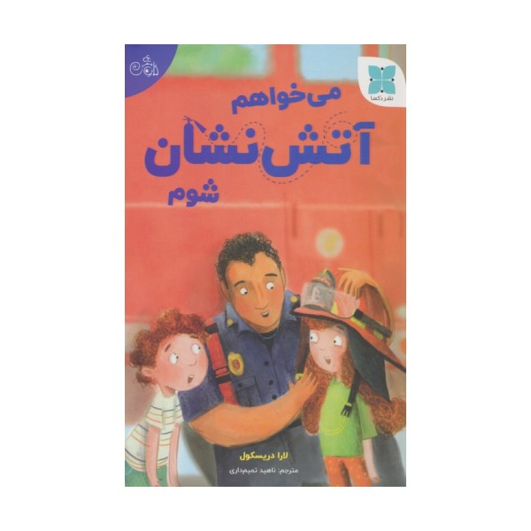 می خواهم آتش نشان شوم (گلاسه)