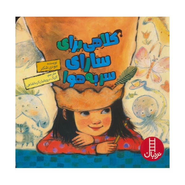 کلاهی برای سارای سر به هوا (گلاسه)