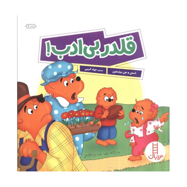 قلدر بی ادب! (گلاسه)