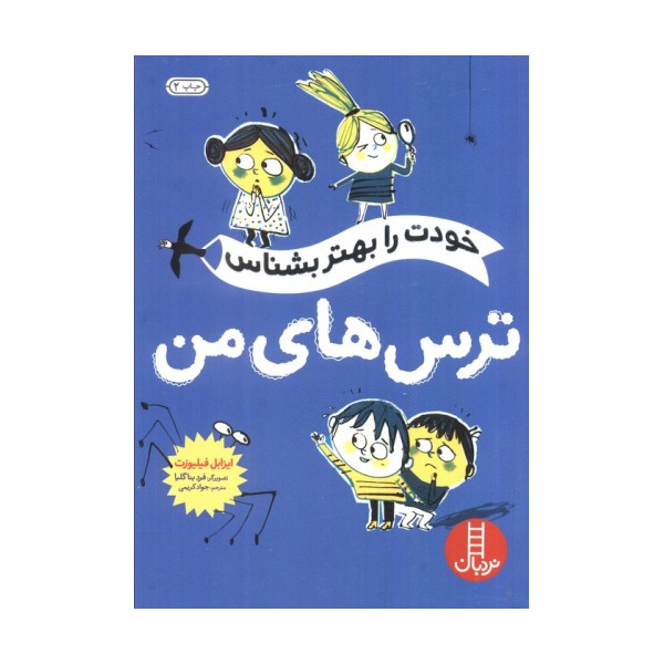 خودت را بهتر بشناس (ترس های من)