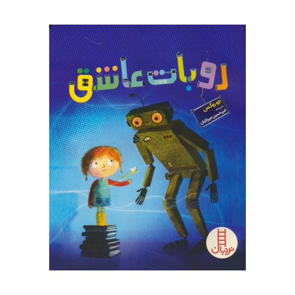 روبات عاشق (گلاسه)
