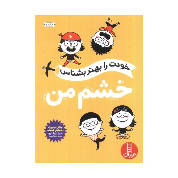 خودت را بهتر بشناس (خشم من)
