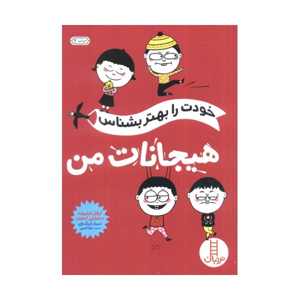خودت را بهتر بشناس (هیجانات من)
