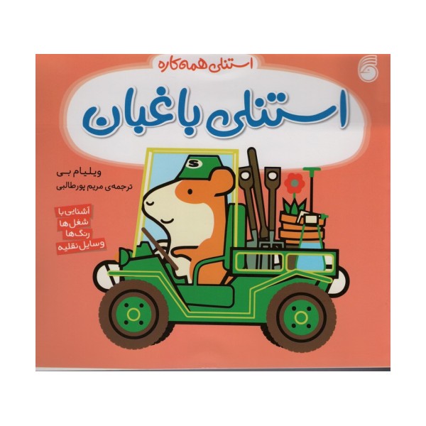 استنلی باغبان (استنلی همه کاره)