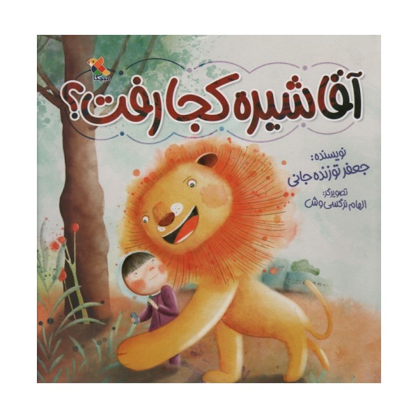 آقا شیره کجا رفت؟ (گلاسه)