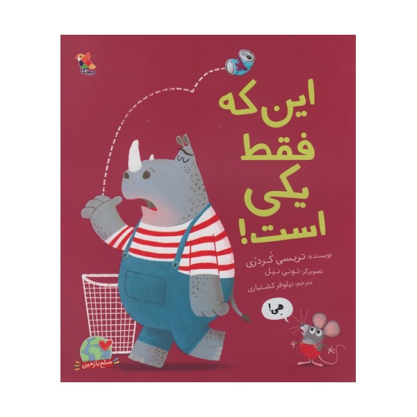 این که فقط یکی است! (گلاسه)