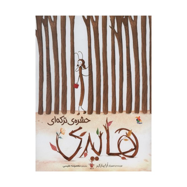 هایدی حشره ی ترکه ای (گلاسه)