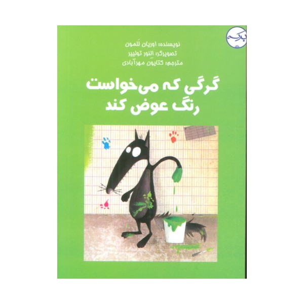 گرگی که می خواست رنگ عوض کند (گلاسه)