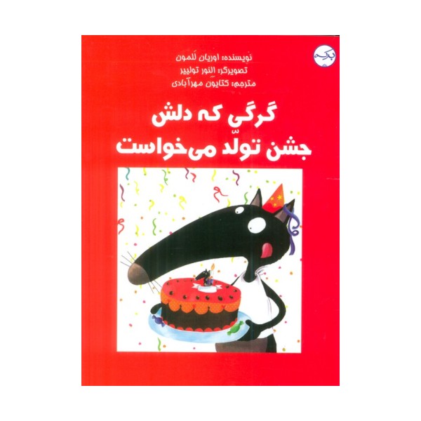 گرگی که دلش جشن تولد می خواست (گلاسه)