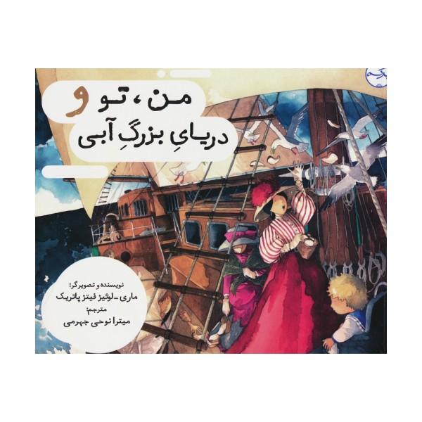 من،تو و دریای بزرگ آبی (گلاسه)