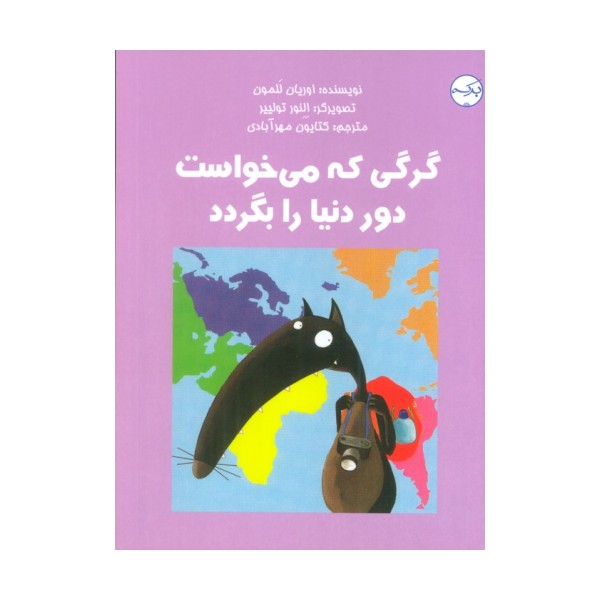 گرگی که می خواست دور دنیا را بگردد (گلاسه)