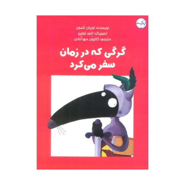 گرگی که در زمان سفر می کرد (گلاسه)