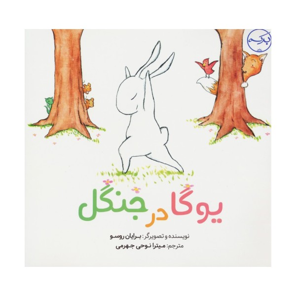 یوگا در جنگل (گلاسه)