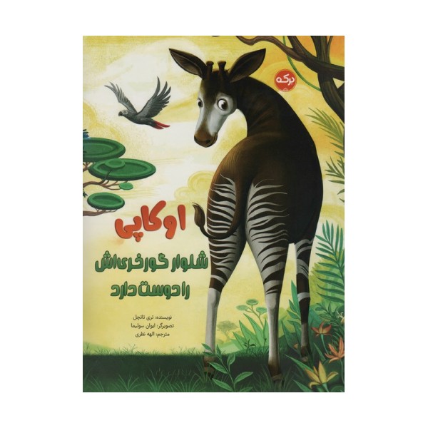 اوکاپی شلوار گورخری اش را دوست دارد (گلاسه)