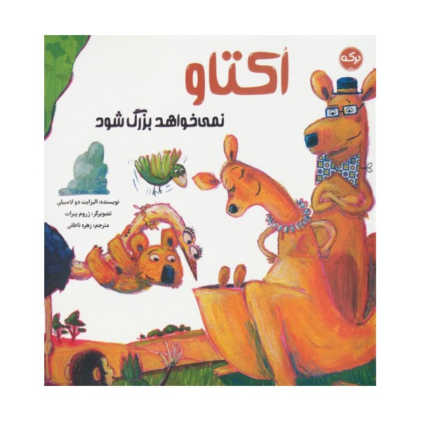 اکتاو نمی خواهد بزرگ شود (گلاسه)