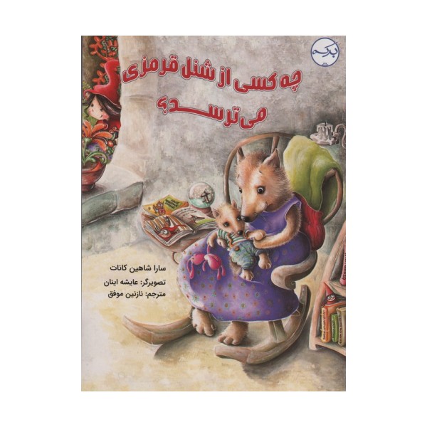 چه کسی از شنل قرمزی می ترسد؟ (گلاسه)