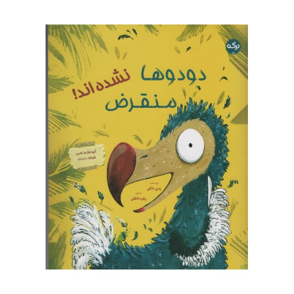 دودوها منقرض نشده اند! (گلاسه)