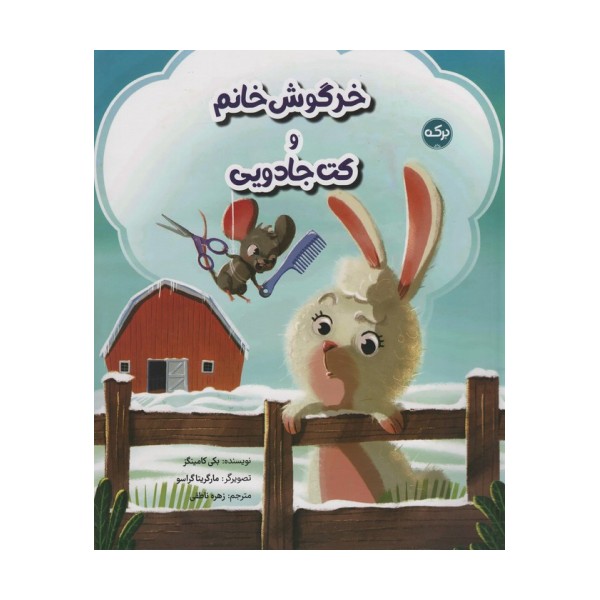 خرگوش خانم و کت جادویی (گلاسه)