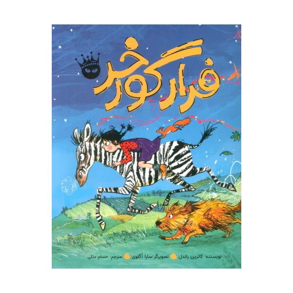 فرار گورخر (گلاسه)