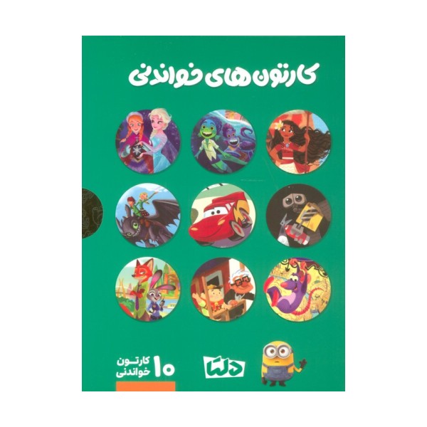 مجموعه کارتون های خواندنی DISNEY (سبز)،(10جلدی،گلاسه،باقاب)