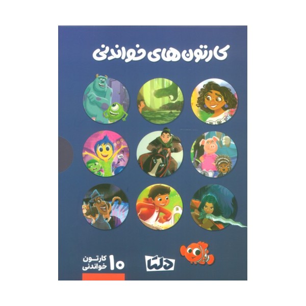 مجموعه کارتون های خواندنی DISNEY (سورمه ای)،(10جلدی،گلاسه،باقاب)