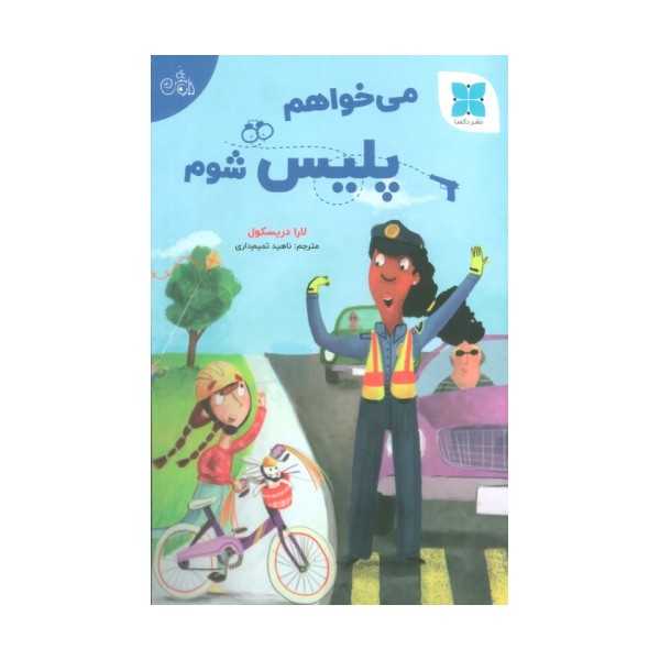 می خواهم پلیس شوم (گلاسه)