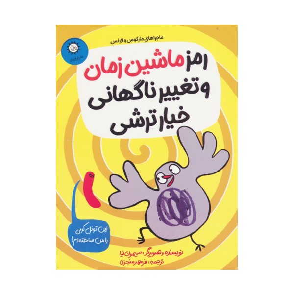 رمز ماشین زمان و تغییر ناگهانی خیارترشی (ماجراهای مارکوس و لارنس)
