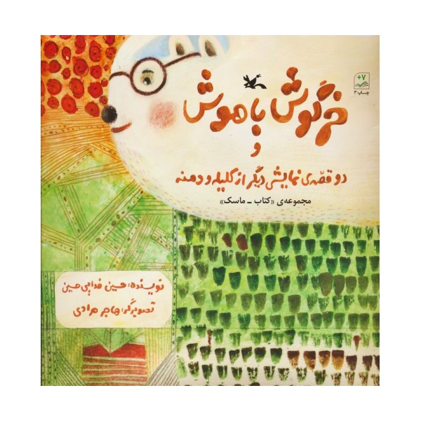 بسته خرگوش باهوش و دو قصه ی نمایشی دیگر از کلیله و دمنه (مجموعه ی  ماسک-کتاب)