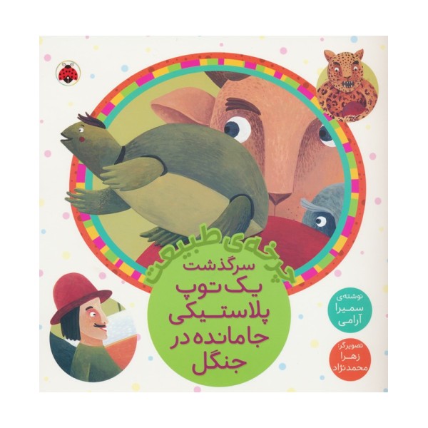 چرخه طبیعت (سرگذشت یک توپ پلاستیکی جامانده در جنگل)