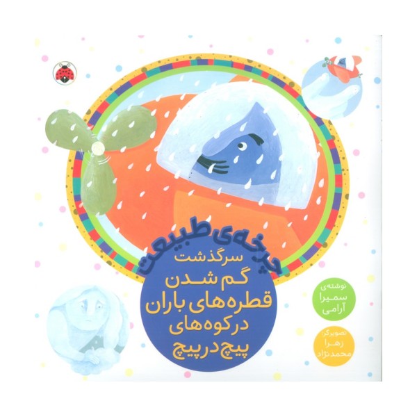 چرخه طبیعت (سرگذشت گم شدن قطره های باران در کوه های پیچ در پیچ)