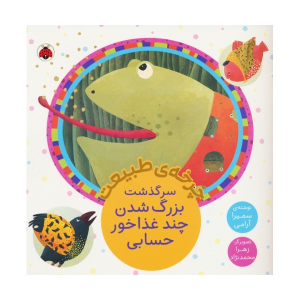 چرخه طبیعت (سرگذشت بزرگ شدن چند غذاخور حسابی)