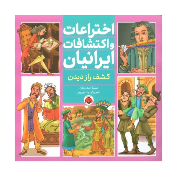 اختراعات و اکتشافات ایرانیان (کشف راز دیدن)،(گلاسه)