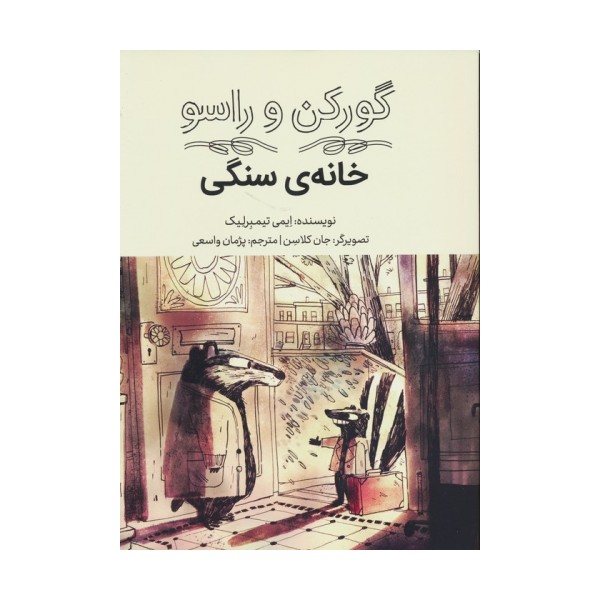 گورکن و راسو (خانه سنگی)
