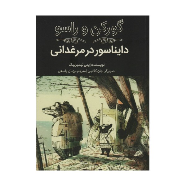گورکن و راسو (دایناسور در مرغدانی)