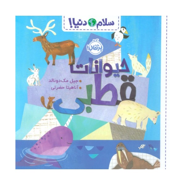 حیوانات قطبی (سلام دنیا!)،(گلاسه)