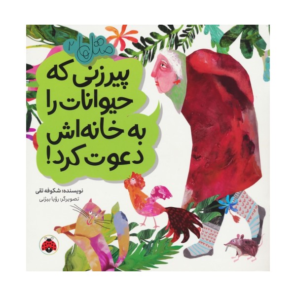 متل ها 2 (پیرزنی که حیوانات را به خانه اش دعوت کرد!)،(گلاسه)
