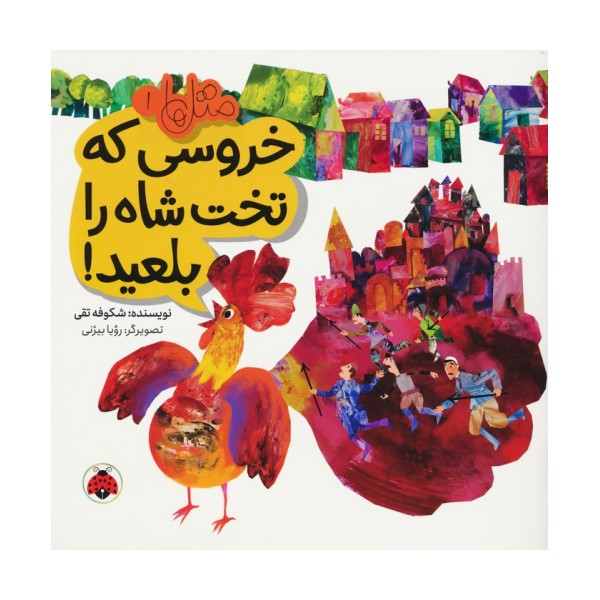 متل ها 1 (خروسی که تخت شاه را بلعید!)،(گلاسه)