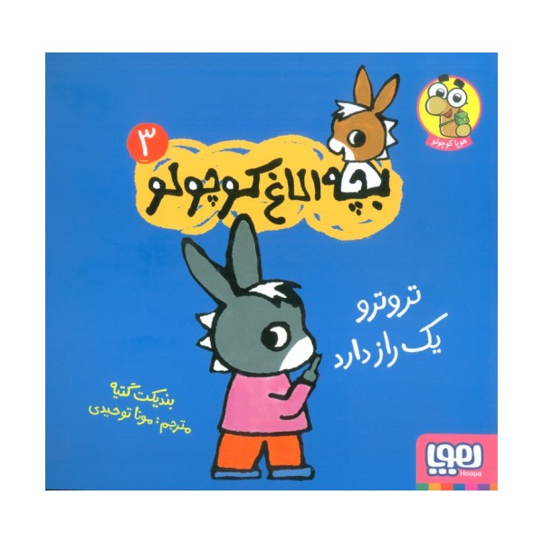 بچه الاغ کوچولو 3 (تروترو یک راز دارد)،(گلاسه)